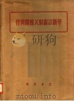 骨与关节X射线诊断学 1955 PDF电子版封面 (美)马科威兹(E.Markowits)著;北京医学院放射学