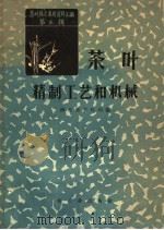 茶叶技术革新资料汇编 第3辑 茶叶精制工艺和机械 1959 PDF电子版封面 15042·716 商业部茶叶局编