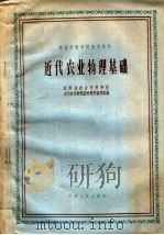 近代农业物理基础 1961 PDF电子版封面 13100·157 江苏省农业专科学校近代农业物理基础教材编写组编