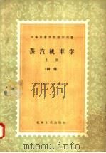 中等专业学校教学用书  蒸汽机车学  上  锅炉（1958 PDF版）