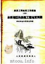 水库地区的铁路工程地质问题（1959 PDF版）