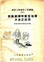 铁路勘测中航空地质方法之应用  铁路工程地质工作经验  2（1959 PDF版）