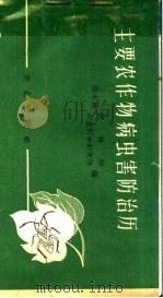 主要农作物病虫害防治历（1959 PDF版）