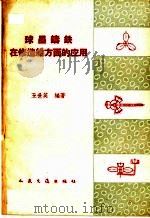 球墨铸铁在修造船方面的应用 1959 PDF电子版封面 15044·5185 王世英编著