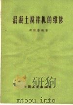 混凝土搅拌机的维修 1962 PDF电子版封面 15165·1917 周国藩编著