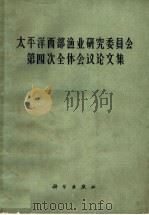 太平洋西部渔业研究委员会第四次全体会议论文集 1963 PDF电子版封面 13031·1723 太平洋西部渔业研究委员会,中国委员专家办公室编