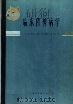 临床精神病学 1963 PDF电子版封面 14119·753 (英)梅佑-格罗斯(W.Mayer-Gross)等著;纪明等