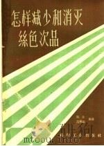 怎样减少和消灭丝色次品（1960 PDF版）
