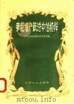 麦稻增产跃进中的榜样 1958 PDF电子版封面 4088·45 中共山西省委农村工作部辑