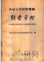 水运工作经验汇编 经营管理 1959 PDF电子版封面 15044·5174 中华人民共和国交通部海河总局编