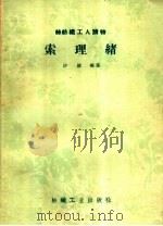 索理绪 1959 PDF电子版封面 15041·534 沙俊编