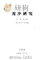 泥沙研究  第3卷  第4期（ PDF版）