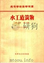 水工建筑物  第2卷  第2分册（1960 PDF版）