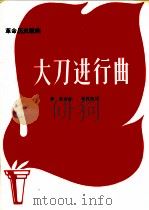 革命历史歌曲  大刀进行曲（1971 PDF版）