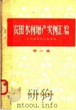 农田水利增产实例汇编  第2集（1958 PDF版）