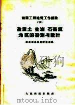铁路工程地质工作经验 9 盐渍土 盐岩 石膏漠地区的勘测与设计 1959 PDF电子版封面 15043·950 铁道部基本建设总局编