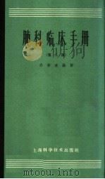 肺科临床手册  第2版   1964  PDF电子版封面  14119·928  许学受编著 