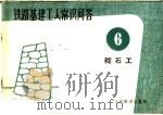 铁路基建工人常识问答  6  砌石工（1965 PDF版）