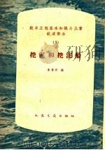 挖泥和挖泥船（1959 PDF版）