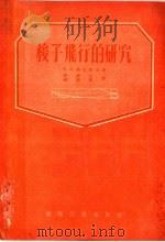 梭子飞行的研究（1956 PDF版）