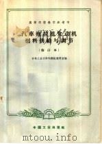 高等学校教学参考书 汽车拖拉机发动机燃料供给与调节 修订本 第2版 1966 PDF电子版封面 K15165·417 吉林工业大学内燃机教研室编
