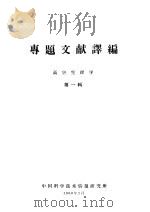 专题文献译编 高空生理学 第1辑 1960 PDF电子版封面 中国科学技术情报研究所编