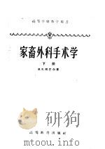 高等学校教学用书 家畜外科手术学 下 1958 PDF电子版封面 16010·131 B.K.邱巴尔著;郭和以等译