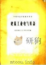 建筑工业电气装备（1961 PDF版）