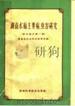 湖南水稻主要病虫害研究 植保论文 第1集 1959 PDF电子版封面 16162·24 湖南省农业科学研究所编