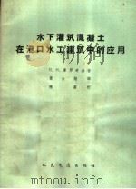 水下灌筑混凝土在港口水工建筑中的应用（1963 PDF版）