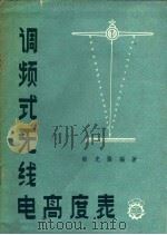 调频式无线电高度表（1959 PDF版）