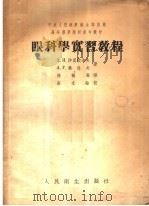 眼科学实习教程（1953 PDF版）