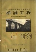 桥涵工程 1959 PDF电子版封面 15043·1032 铁道部宝成铁路修建总结委员会编