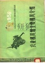 农业机具馆主要机具介绍  1958（1958 PDF版）