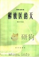 解放区的天 钢琴独奏曲 1965 PDF电子版封面 8026·2431 储望华改编