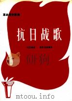 革命历史歌曲 抗日战歌 1971 PDF电子版封面 10019·1854 洗星海曲