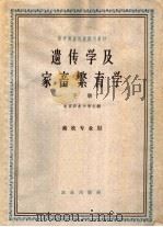 高等农业院校试用教材  遗传学及家畜繁育学  下  畜牧专业用（1962 PDF版）