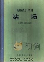 铁路设计手册  站场（1966 PDF版）