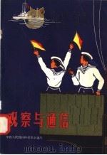 观察与通信（1958 PDF版）
