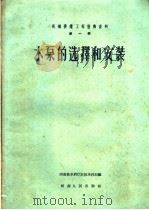 机械排灌工程技术资料  第1辑  水泵的选择和安装（1959 PDF版）
