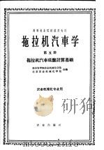 拖拉机汽车学  第5册   1964  PDF电子版封面  K15144·394  南京农学院农业机械化分院，北京农业机械化学院合编 