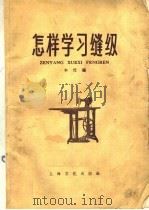 怎样学习缝纫（1958 PDF版）