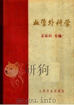 血管外科学 1963 PDF电子版封面 14048·2711 兰锡纯等主编;王一山等编