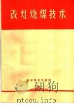 改灶烧煤技术（1966 PDF版）