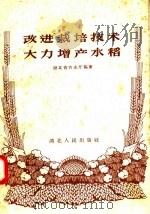 改进栽培技术大力增产水稻（1958 PDF版）