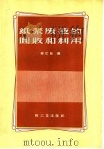 纸浆废液的回收和利用（1959 PDF版）