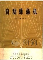 自动缫丝机（1966 PDF版）