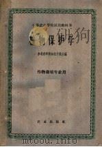 中等农业学校试用教科书  植物保护学  作物栽培专业用（1961 PDF版）