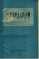 手术室护士工作手册 1959 PDF电子版封面 14119·669 上海中山医院手术室全体护士编著