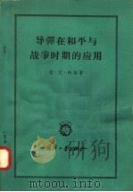 导弹在和平与战争时期的应用 1958 PDF电子版封面 15034·254 (美国)恩·艾·帕逊著;史超礼译
